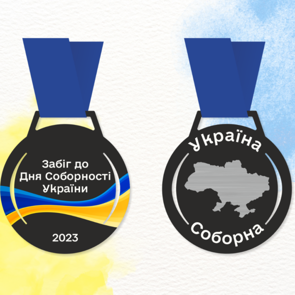 Медалі забігу до Дня Соборності України